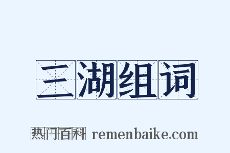 三湖组词是什么意思的图片